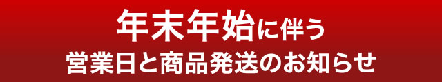 年末年始休業のお知らせ