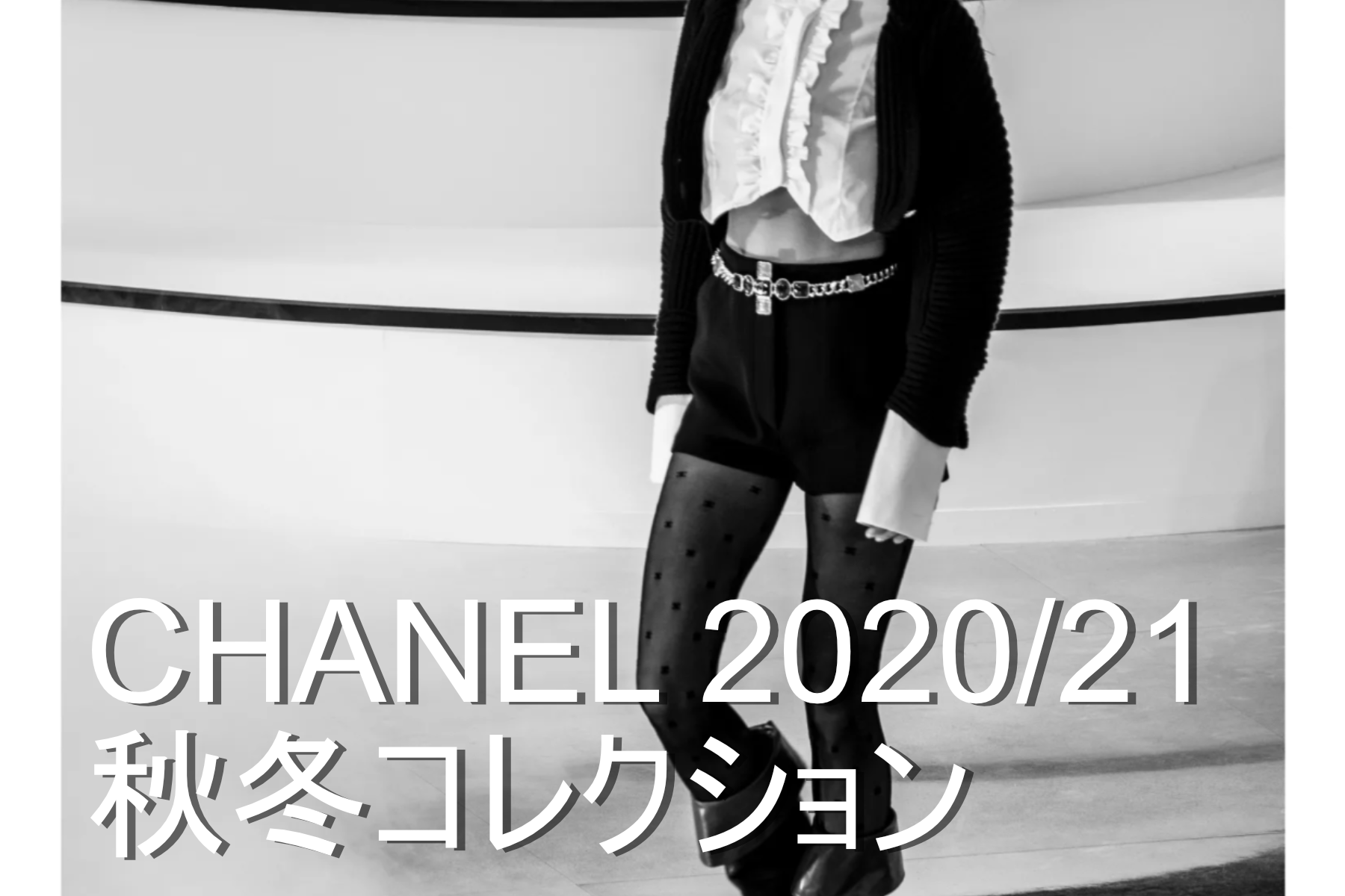 CHANEL 2020 / 21 秋冬 コレクション✨ | YOCHIKA BLOG