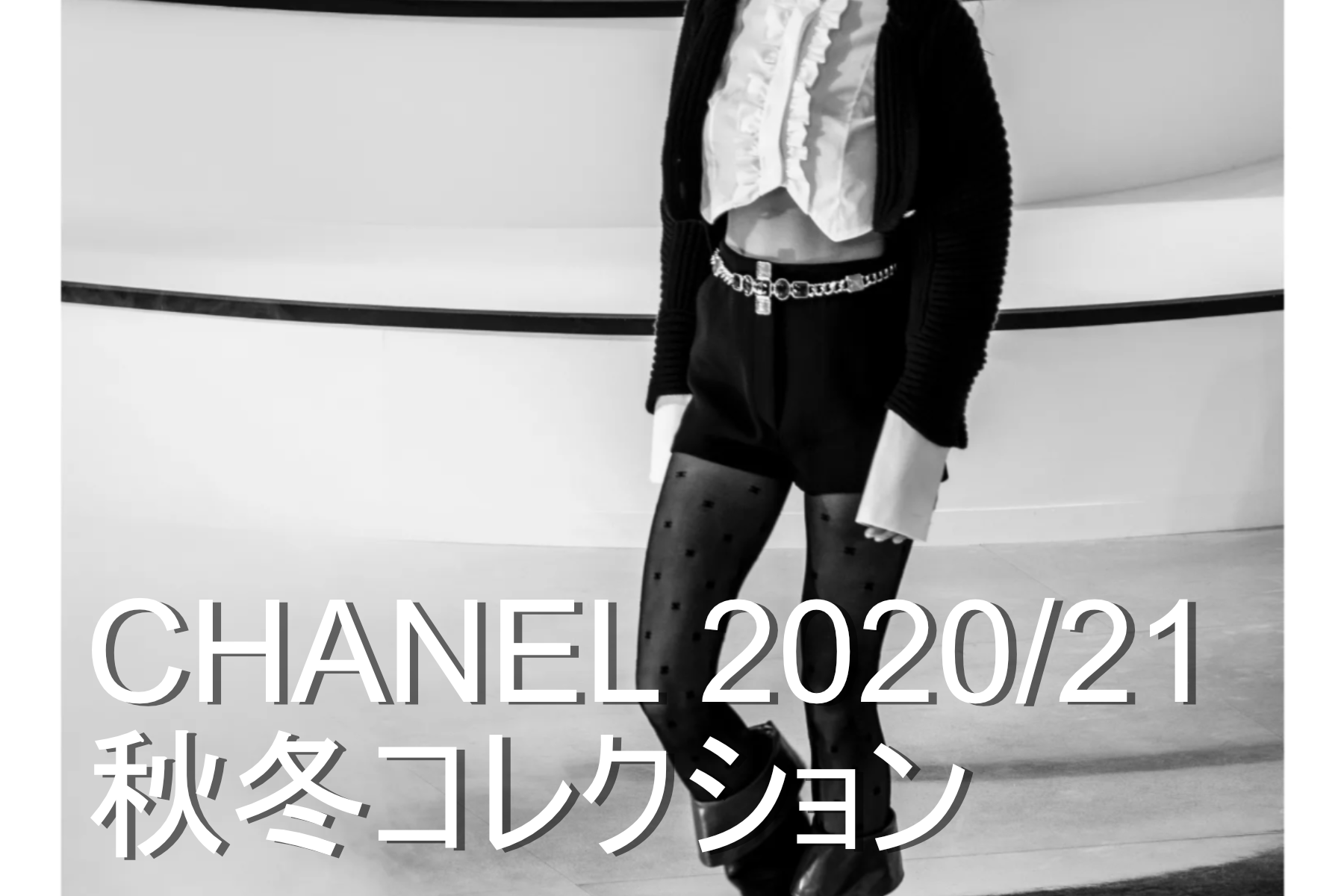 Chanel 21 秋冬 コレクション Yochika Blog