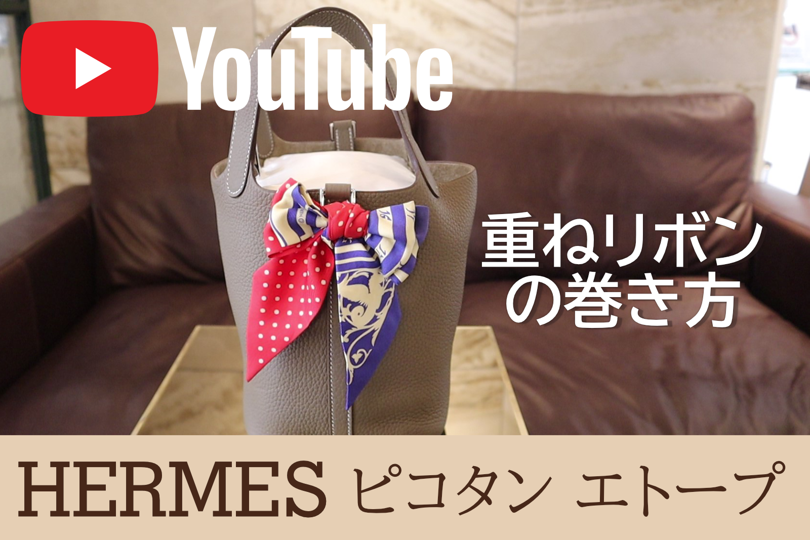 [YOCHIKAtube]【HERMES ツイリー】簡単！ 重ねリボンの巻き方 ツイリーでグッとおしゃれに♡ Hermes bag how