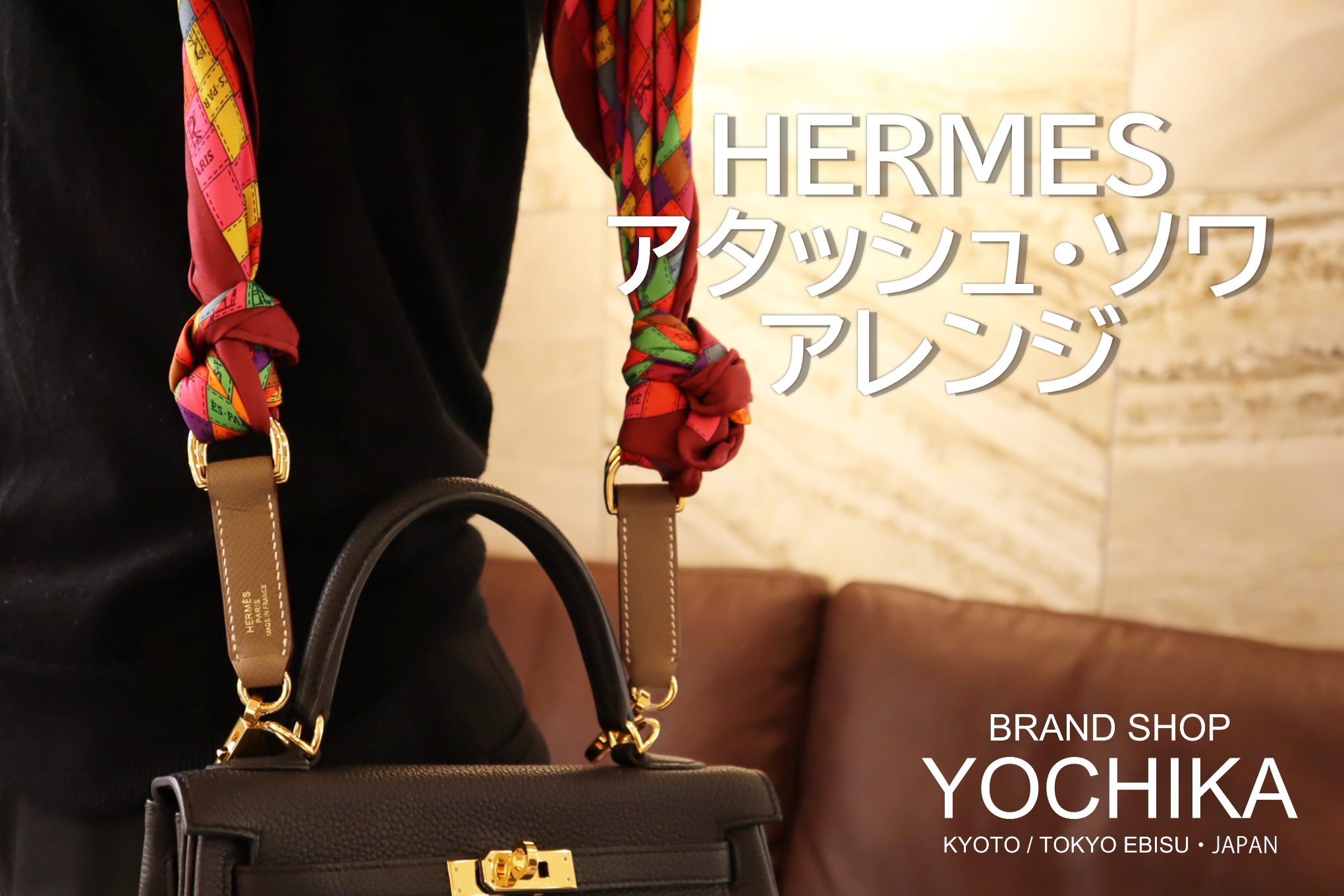 【HERMES アタッシュ・ソワ】アタッシュ・ソワでオシャレに、便利にストラップアレンジを楽しみませんか？ How to use Hermes