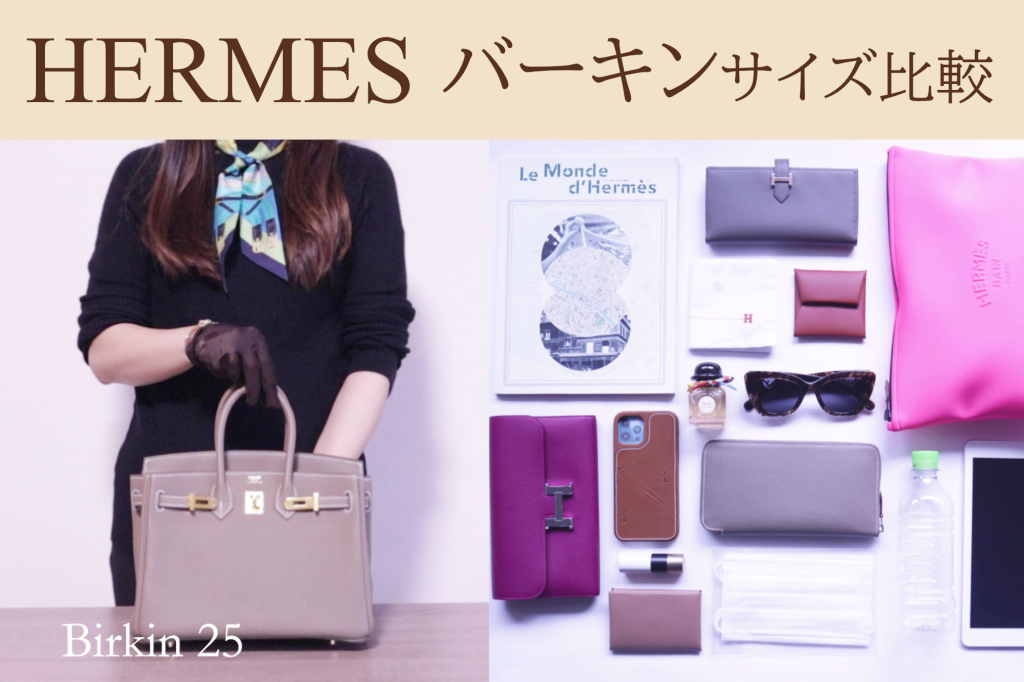 YOCHIKAtube]【HERMES 容量比較】バーキン容量比較！どのサイズに