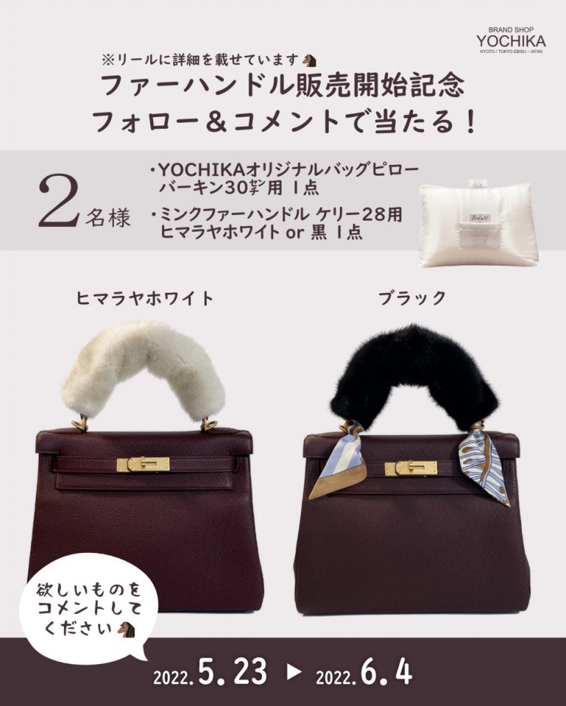 ミンクファーハンドルをプレゼント?✨ | YOCHIKA BLOG