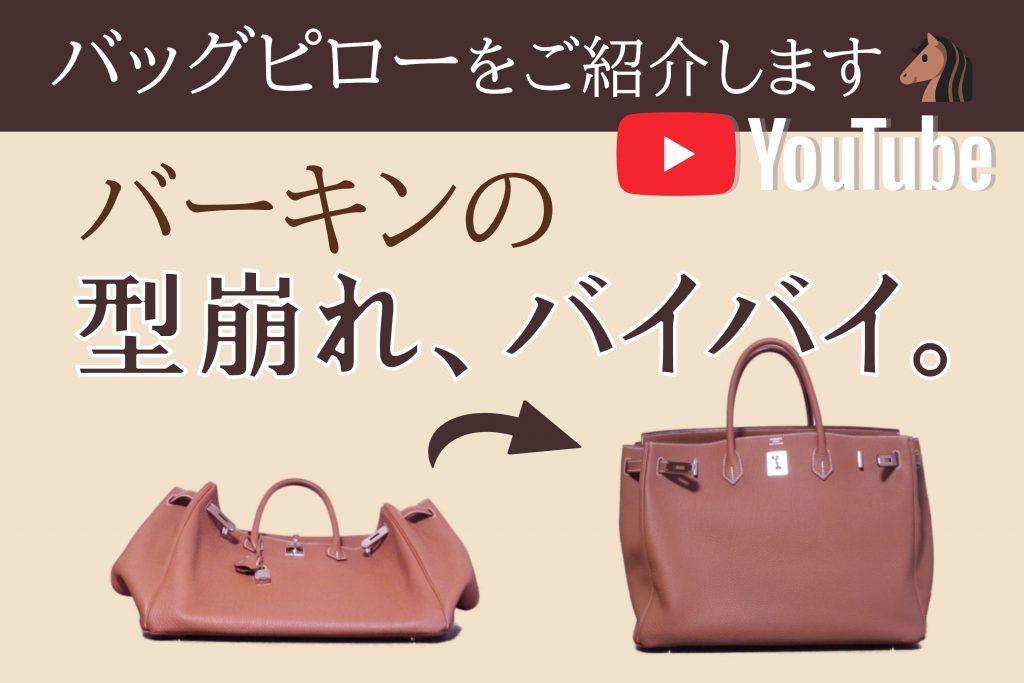 バーキン用】型崩れ防止！よちかオリジナルバッグピローをご紹介します 