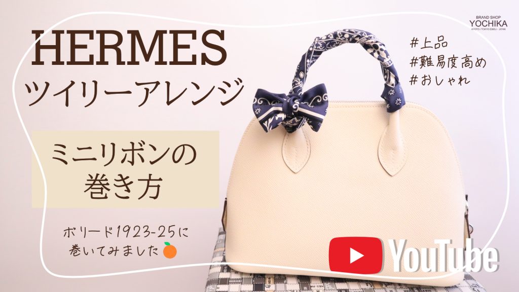 YOCHIKAtube]更新【HERMES ツイリーアレンジ】ちょっと難しい！ミニ 