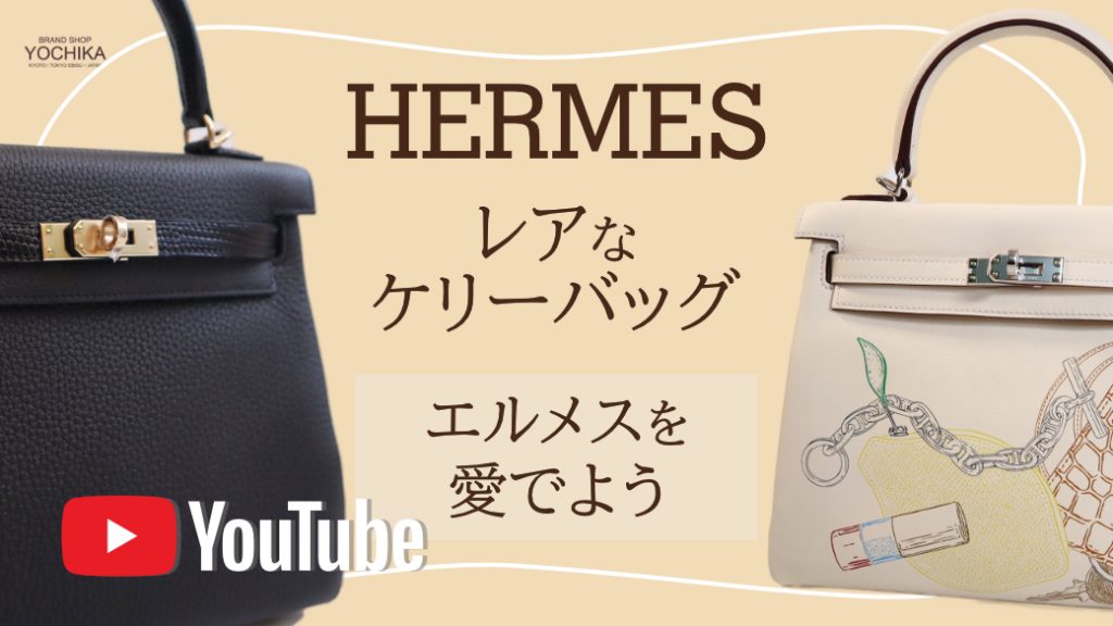 YOCHIKAtube]更新【HERMESを愛でよう】 レアなエルメスケリーバッグを 