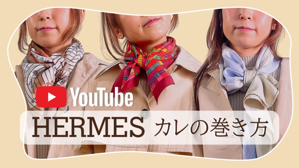 HERMES スカーフ】簡単！ すぐできる！3種類の巻き方をご紹介致します 