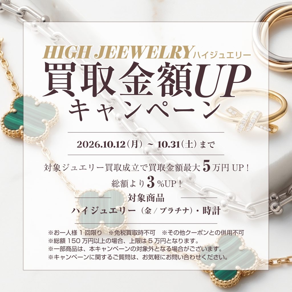 セカンドメゾンよちかハイジュエリー買取金額UPキャンペーン10月31日まで