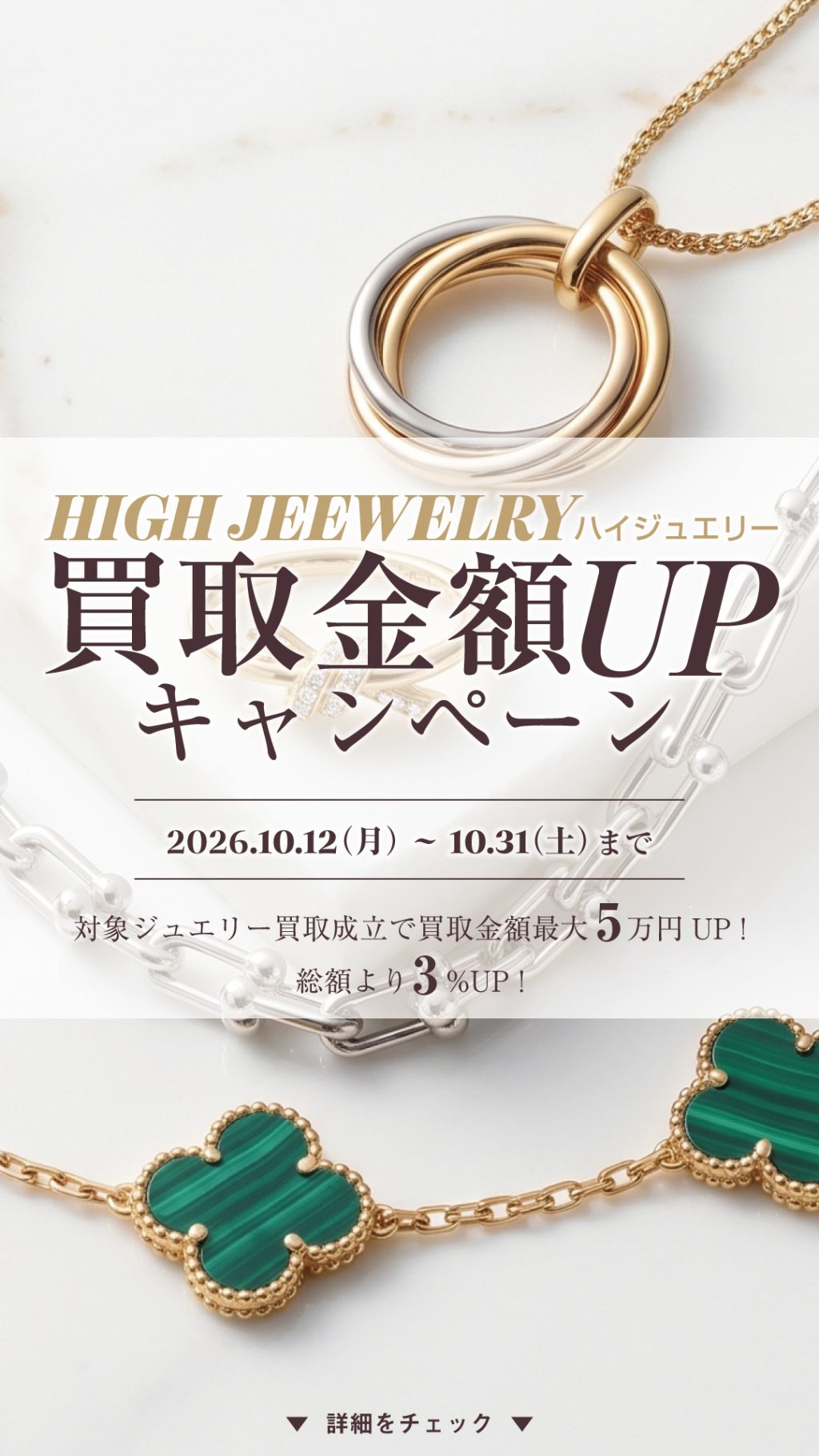 ハイジュエリー買取金額UPキャンペーンをセカンドメゾンよちかで開催中です
