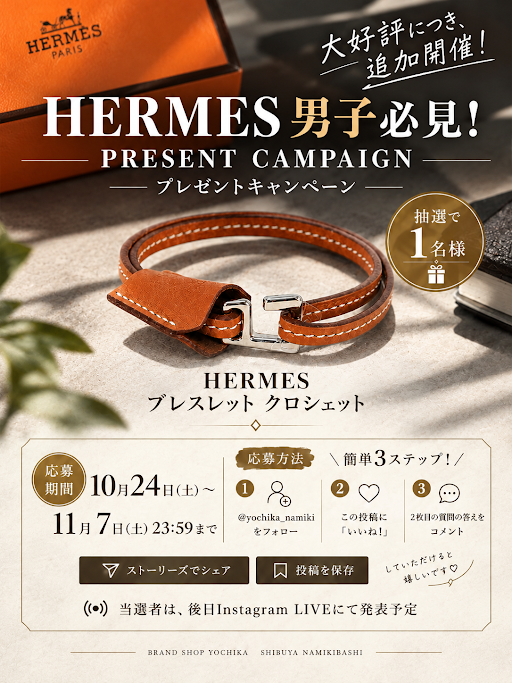よちか並木橋2周年エルメスプレゼントイベント