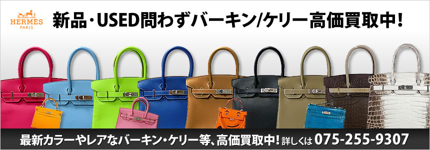 HERMES バーキン・ケリー等高価買取:ブランドショップよちか