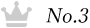 ランキング3