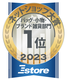 Eストアー ネットショップ大賞2023 バッグ･小物･ブランド雑貨部門1位 BRAND SHOP YOCHIKA