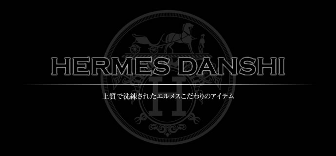 HERMES DANSHI エルメス男子(エルメン)