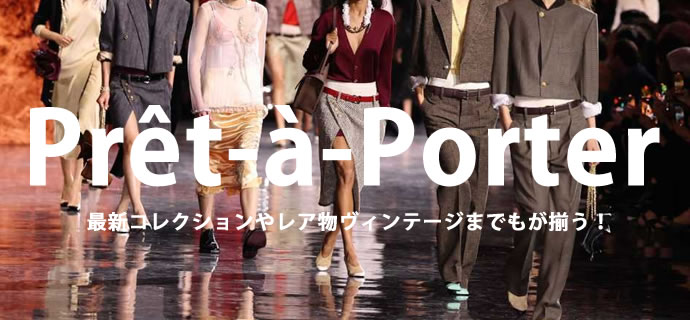 Prêt-à-Porter プレタポルテ アパレル 衣類 洋服 ラグジュアリー