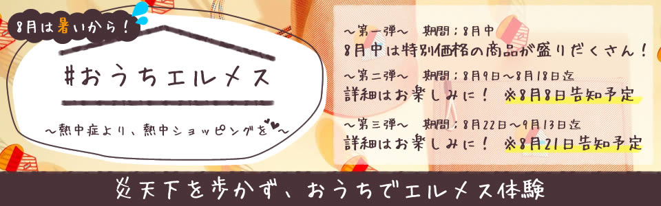 2025年おうちエルメス 値下げ