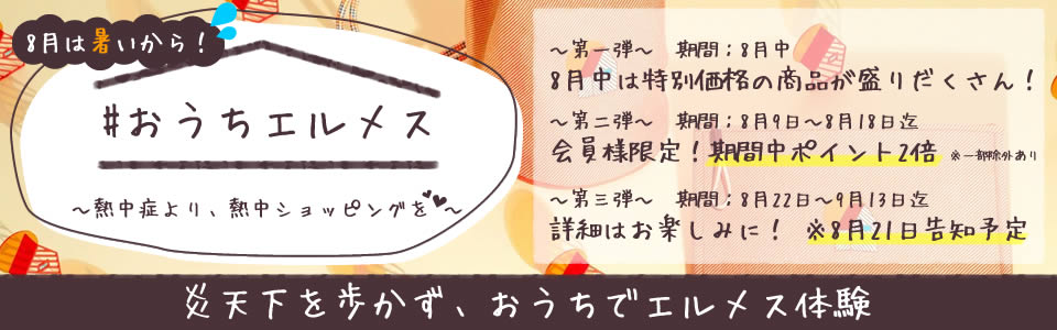 2025年おうちエルメス 値下げ