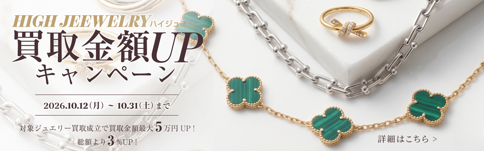 ハイジュエリー買取金額UPキャンペーン