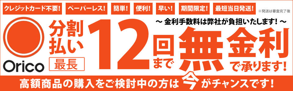 Oricoショッピングローン金利手数料無料