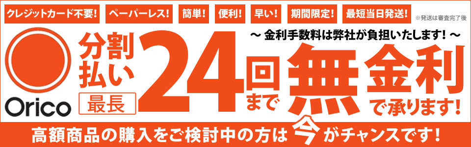 Oricoショッピングローン金利24回手数料無料
