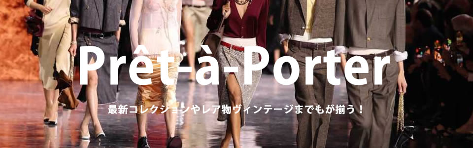 Prêt-à-Porter プレタポルテ　アパレル　ラグジュアリー　洋服　衣類