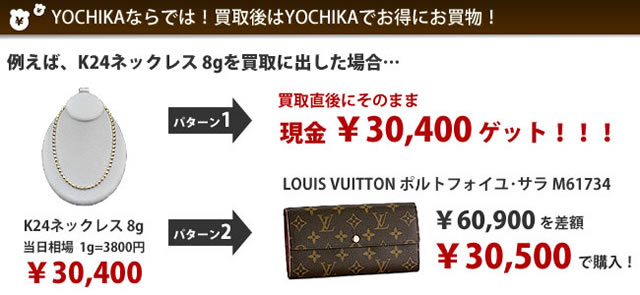 金・プラチナ・ダイヤ　YOCHIKAならでは！買取後はYOCHIKAでお得にお買物！ ブランドショップよちか