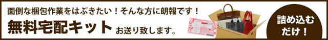 金・プラチナ・ダイヤ　無料宅配キットお送り致します！ ブランドショップよちか