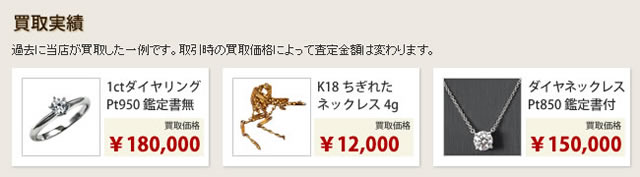 金・プラチナ・ダイヤ　買取実績 ブランドショップよちか