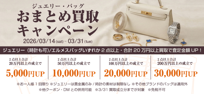 おまとめ買取キャンペーン