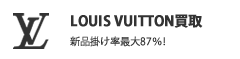 Louis Vuitton高価買取