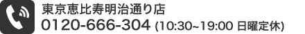 東京恵比寿明治通り店